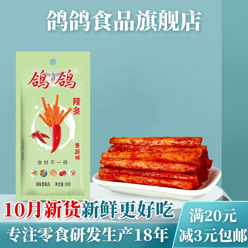 9.9元【鸽鸽旗舰店】鸽鸽经典果蔬辣条560g/20包 (yGBZXG73zPu)/