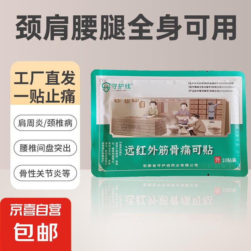 1守护线 远红外筋骨痛可贴1盒10贴，