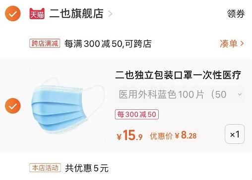 2.最后一步 凑单商品1件(NThb2OLJ2XN)/   二也口罩100只到手8.2亓