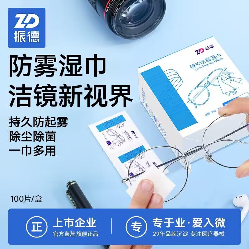 2件拍2件 19.9💵【振德旗舰店】一次性擦眼镜镜片湿巾共200片)AxGbWe4fvtS)/ CZ1111