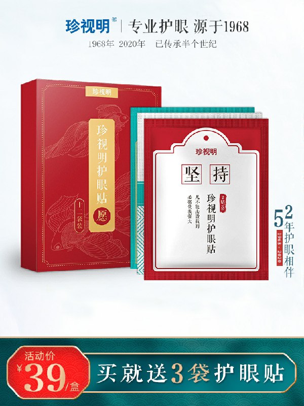 珍视明大药房旗舰店护眼贴青少年学生12袋装 两贴一袋 再送三贴共30贴   (FOcN1Akq6uf)    29元