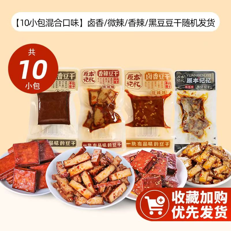 原本记忆 混合豆干 13g*10包