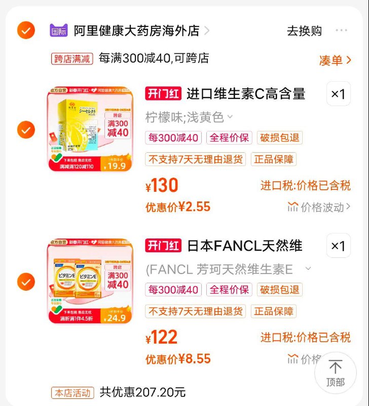 阿里健康，各拍1，凑满减后11，88VIP更低FANCL芳珂天然维生素E 30粒/袋*2//yU1yWk2yy9i// CZ4354百年广贯堂维生素C//IjeDWk2yOOI// CZ4186