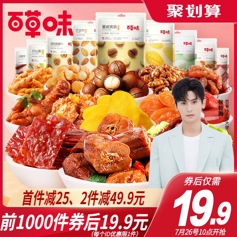 10点开始 前1000件 领页面25券 拍下19.9元百草味网红休闲零食礼包(iisRXk30iSO)/