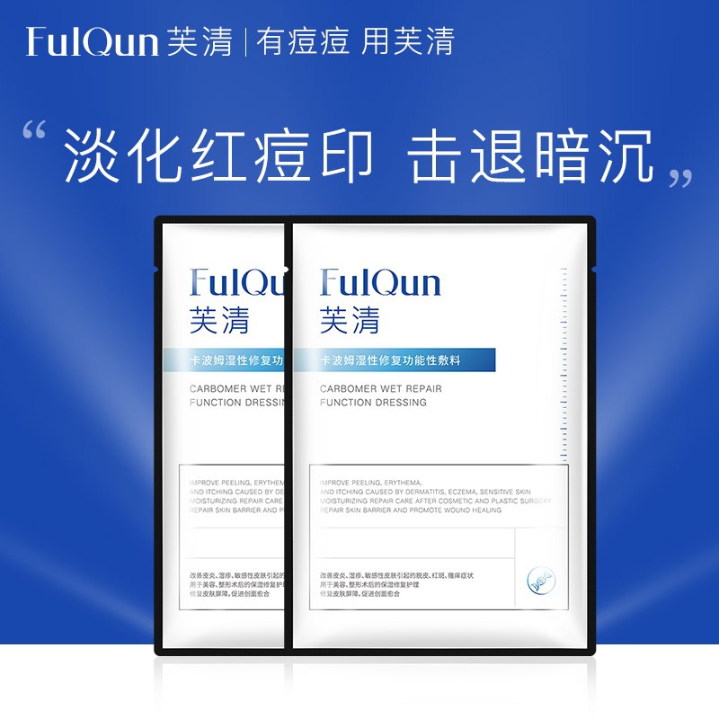 19.9元【芙清旗舰店】医美修复祛痘敷料2片(6jNjXU9gFao)/ ---京享红包每天3次