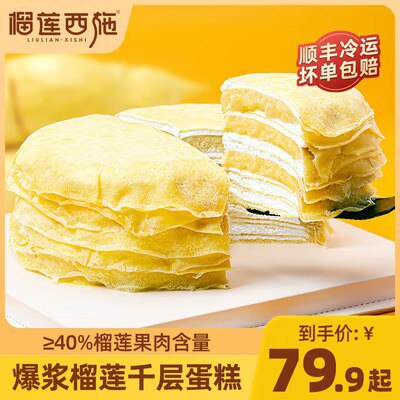 69元【榴莲西施旗舰店】榴莲千层冰皮蛋糕400g*2个)0q1idQGNxAj)/ CZ1111/3层榴莲果肉 味道浓郁还爆浆吃起来口感细腻 榴莲控的最爱