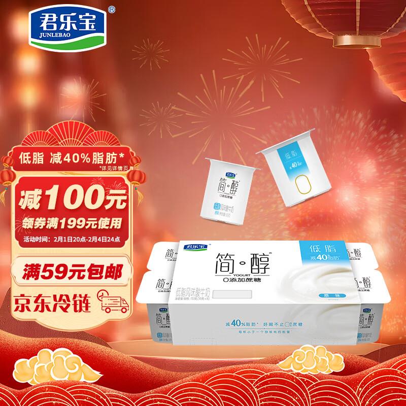 君乐宝 简醇 原味酸牛奶杯 90g*8杯拍6件59.4买二送一到手9件