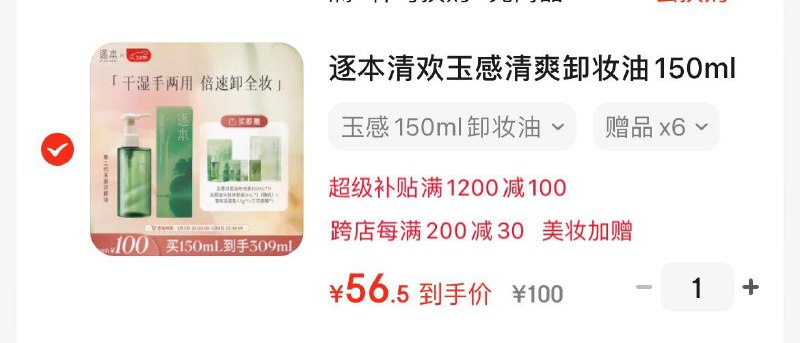 逐本清欢玉感卸妆油150ml任选1窾凑后56.5亓赠159ml 面膜  折正装28亓领