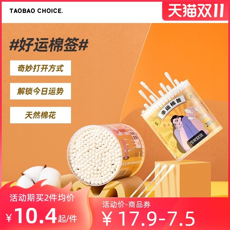 1.领券 加入购物车2件淘宝心选幸运盲盒棉签400支(RmrMXFBo3J4)/ JD红包：