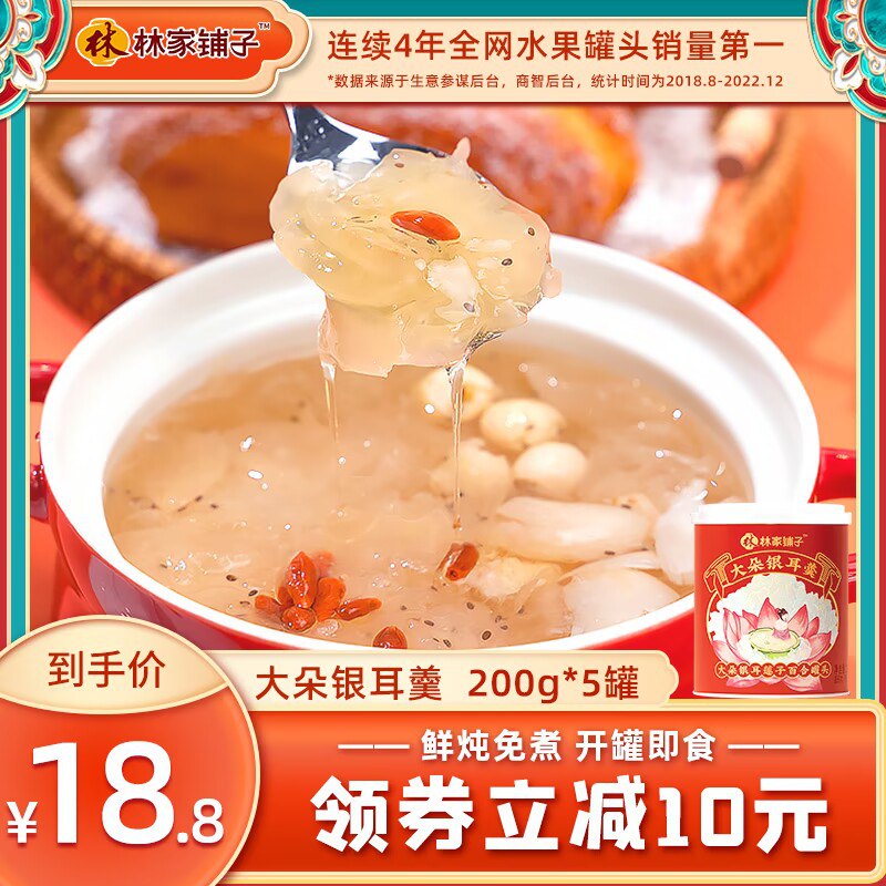 18.8元【林家铺子旗舰店】即食银耳莲子羹200g*5罐)73H2dPex99K)/ CZ11//林家铺子的罐头都可好吃了~即食的银耳羹当早饭超合适折合一罐3.6元~好吃省钱！