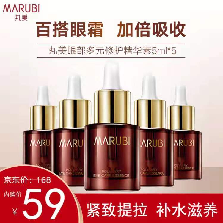 🔥周迅力荐，国货正品🏆假一赔十，去除黑眼圈，舒缓眼周肌肤♨改善潜在危机，有效淡化细纹，丝滑修护！送运费险【京东商城】丸美 眼部多元修护精华素5ml*5——————商城价：99元内购价：59元��5瓶抢券+下单：