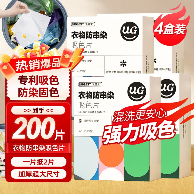 6.7/盒！优洁士 防染色吸色片拍下26.9元得【4盒/200片装】领 