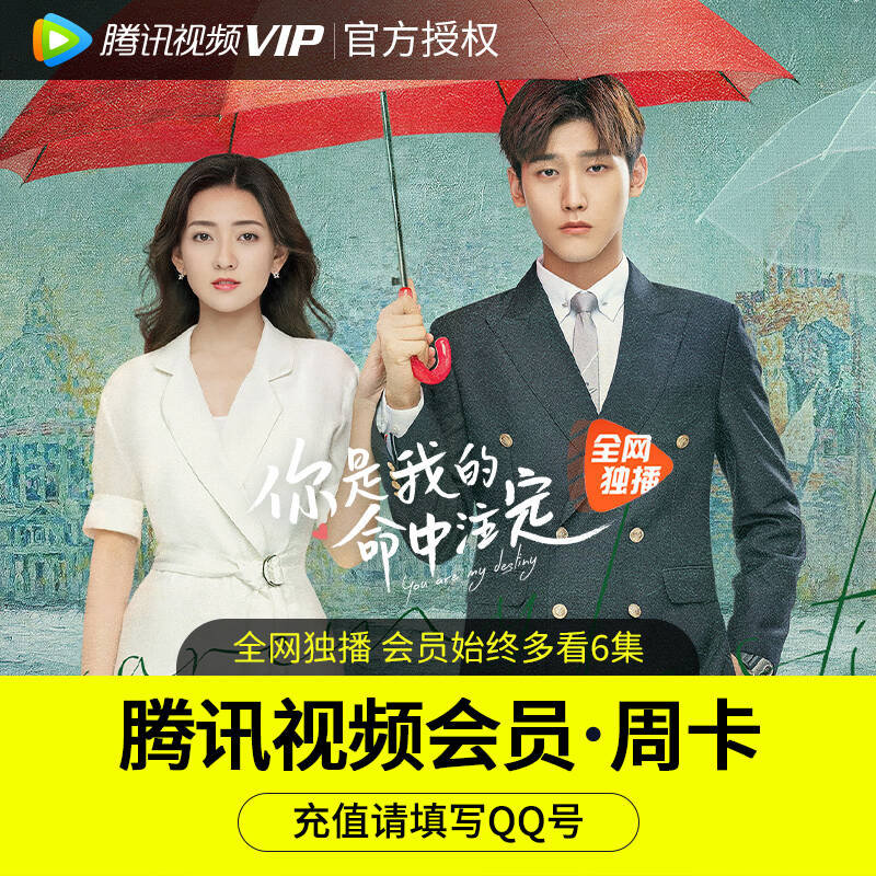 腾讯视频VIP会员7天 0.1       (JYUM1uelq8s)  ----------618每天三次紅包搜索：