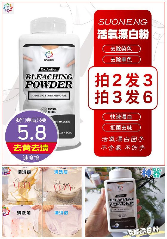 【去渍神器】索能活氧漂白粉原价16.8元【满减券后5.8元】包邮