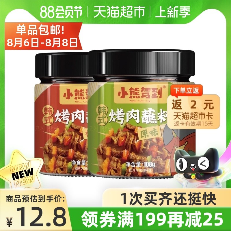 9.8元 天猫超市包邮返2元猫超卡 到手7.9元小熊驾到烧烤调料108g*2罐(e8BNXlN9ii8)/