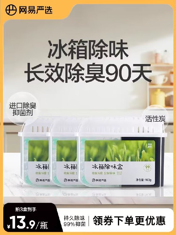 6.9💵【网易旗舰店】活性炭冰箱除菌除味剂1盒装)iCXnWdA884O)/ CZ11冰箱的异味 霉味 菜味都能除99%抑菌率 有效抑制常见菌天然活性炭 无添加化学成分每日红包 1111.fanli.me