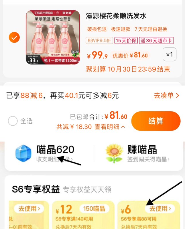 1.猫超-我的-喵晶-兑88-6vip 【81.6】反36卡，15.2/瓶滋源无硅油樱花洗发水400ml*3/ CZ0001 /)JhxCWceXb0a)//每日红包 