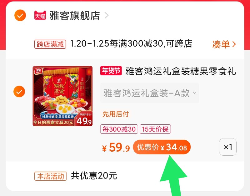 2.凑单商品 也加购物车1件(RF0HcFf5Dqu)/ 两个商品一起【提交并付款】然后再单独【退款凑单商品】新年糖果礼盒 到手34元