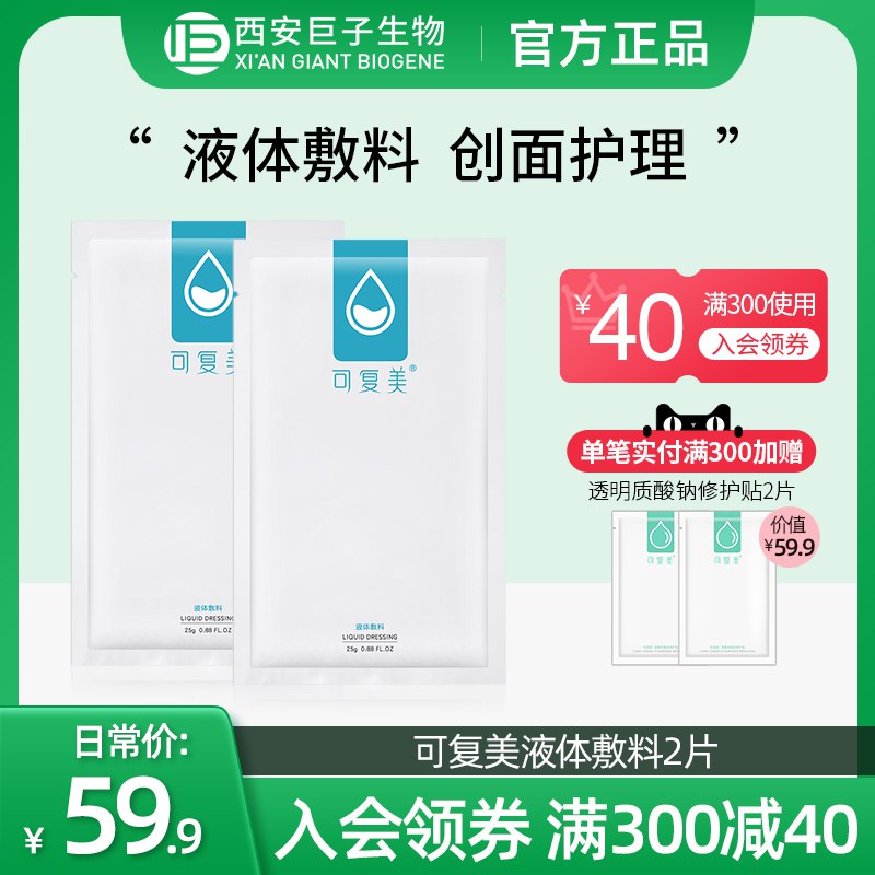 0点开始   19.9元【巨子生物旗舰店】可复美液体敷料*2片(l5g92sOqiUc)/换季敏感熬夜解救必备