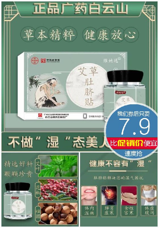 【广药白云山】谢娜同款艾草脐贴30粒装原价【27.9元】券后【7.9元】包邮