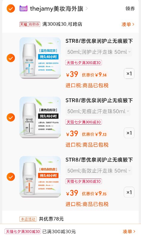 3.凑单商品 也加购物车1件(VCDCXOpKX49)/ 两个商品一起【提交并且付款】然后再单独【退款凑单商品】STR8走珠露3支27元 折9元/支