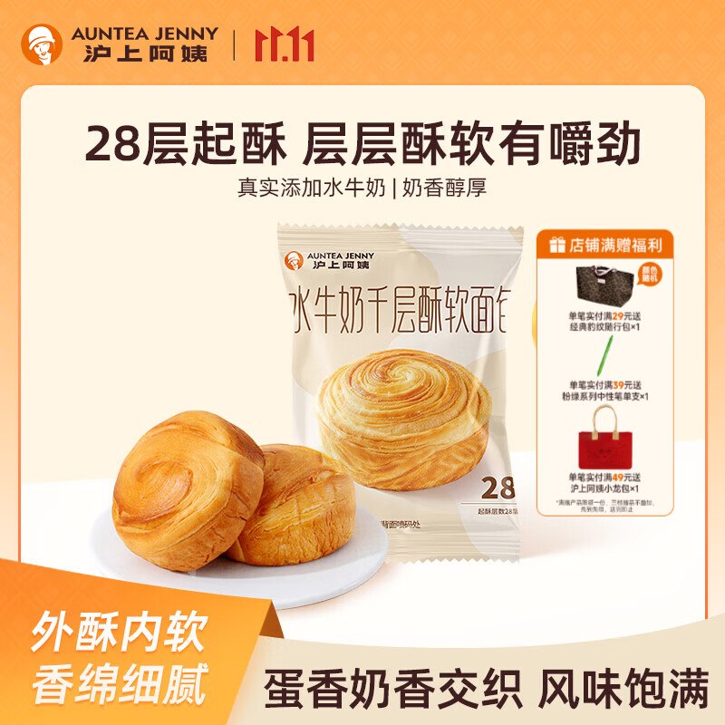 沪上阿姨 水牛奶千层酥软面包拍下9.9元得【40g*7袋】领 