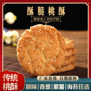 0点开始  6.9元【昕炯食品专营店】老式点心糕点桃酥饼500g(coV92qyBdjI)/香葱桃酥/紫薯桃酥/海苔桃酥