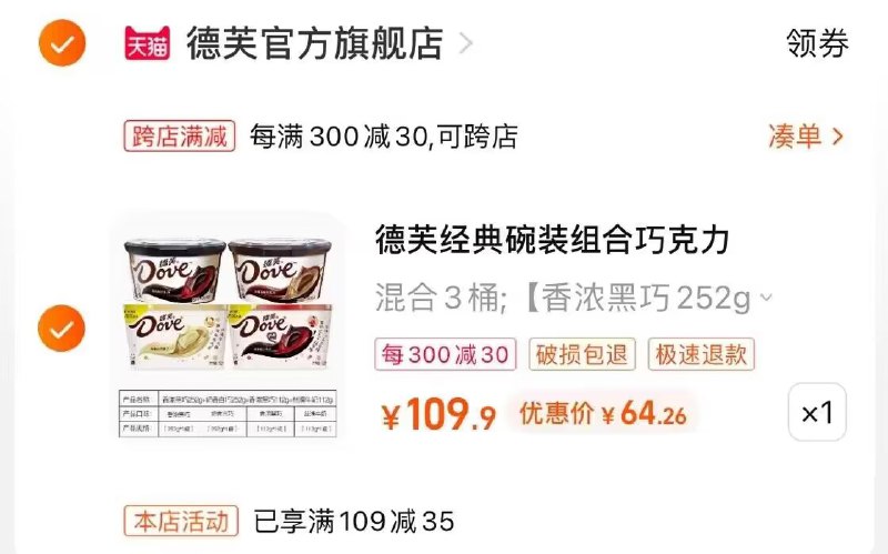 2、最后一步 凑単商品1件)km4Ndle9aH0)/ AC66/两个商品一起提交付款然后再単独退款凑単商品德芙巧克力4盒到手64亓 好价