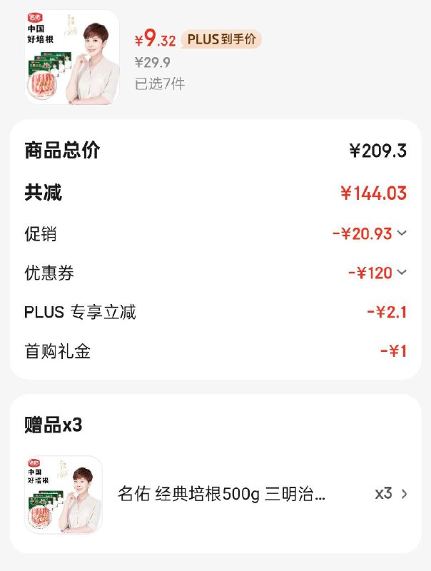 名佑 经典培根500g7件65.27赠3件 