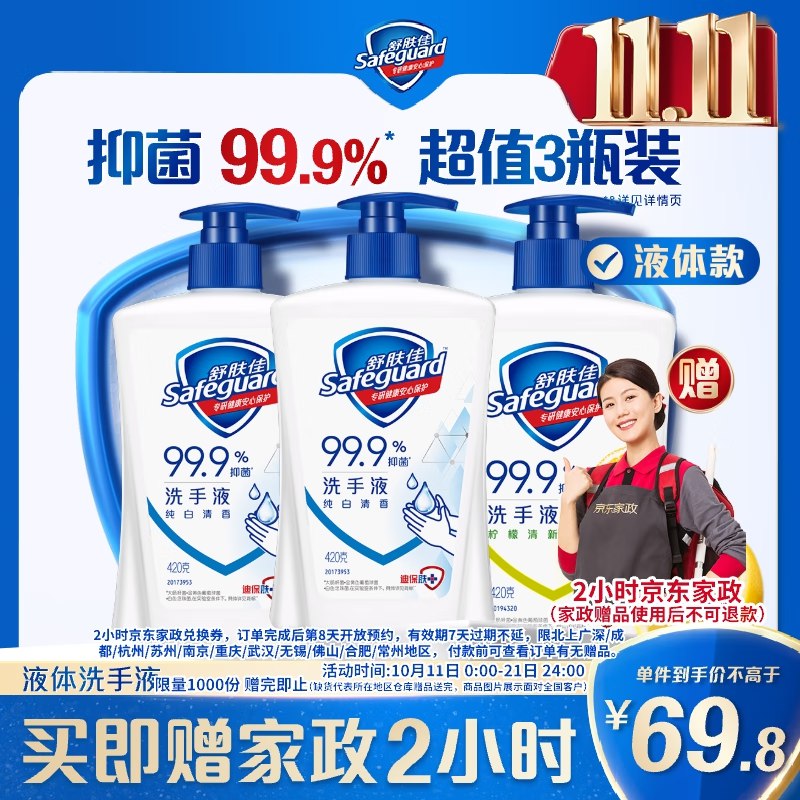 舒肤佳抑菌洗手液420g*3瓶