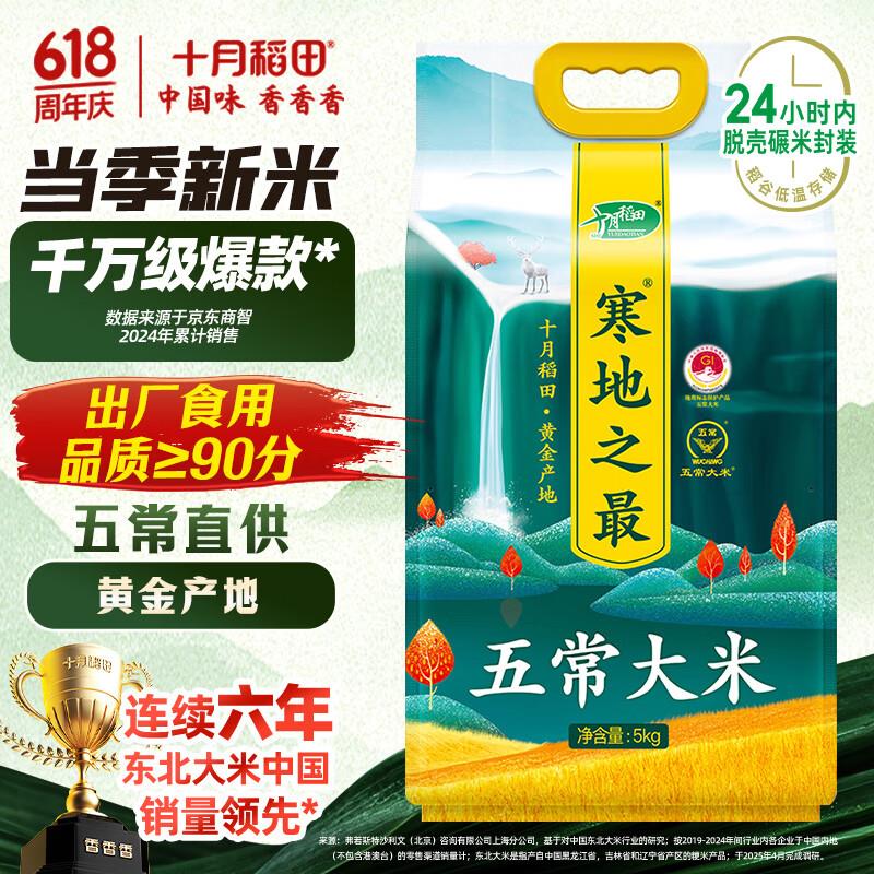 如有超市85折奍十月稻田 2024年新米 寒地之最 五常大米 10斤拍3件，每件21.25 