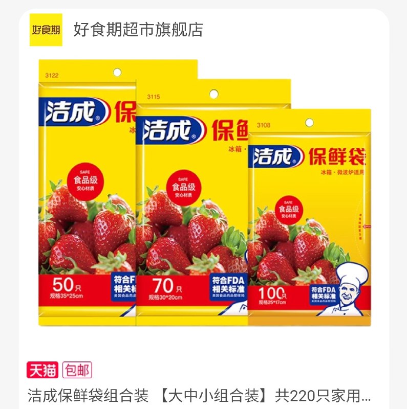 6.9元【好食期超市】洁成保鲜袋大中小组合220只(xH2cXMBwv2I)/