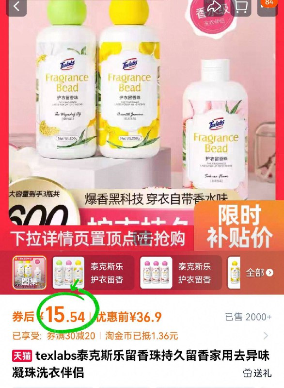 15.5亓！🉐3瓶600g【泰克斯乐】洗衣留香珠下拉详情页进淘金币下単这是来跟香水~抢生意的吧洗出来的衣服，真的好好闻-9/8Mz3faUF4Ds// AA11