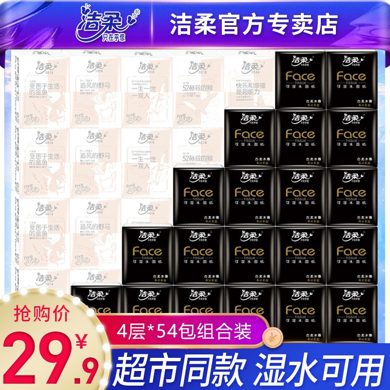0点后下单 先领券19.9元洁柔可湿水手帕纸共54包(lV80X19zZmh)/