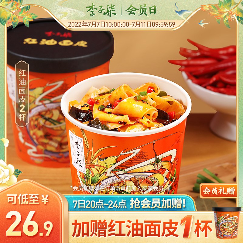 24.9元 限量拍下加赠1桶！李子柒红油面皮速食方便3桶(PFCT2pyISlu)/她家除了贵没得挑 限时活动