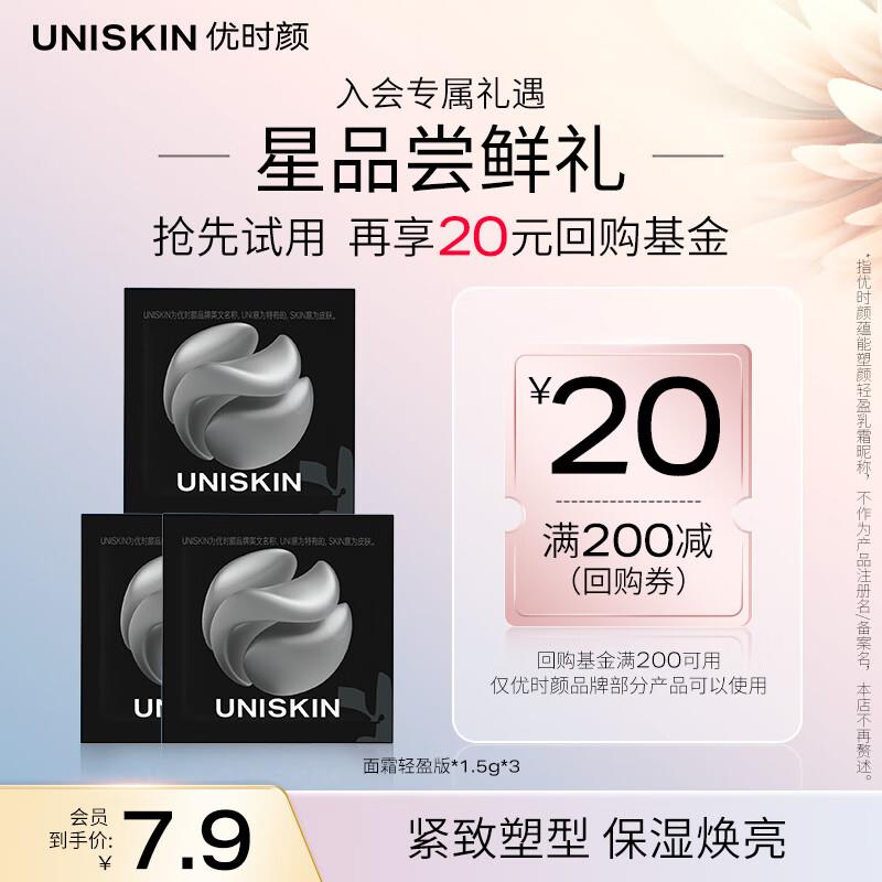 1 优时颜￥UNISKIN黑引力面霜轻盈版1.5g*3 