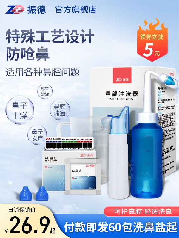 0点后下单拍下19.9元ZD振德旗舰店生理盐水鼻腔冲洗喷雾(r5HicooYSTm)/