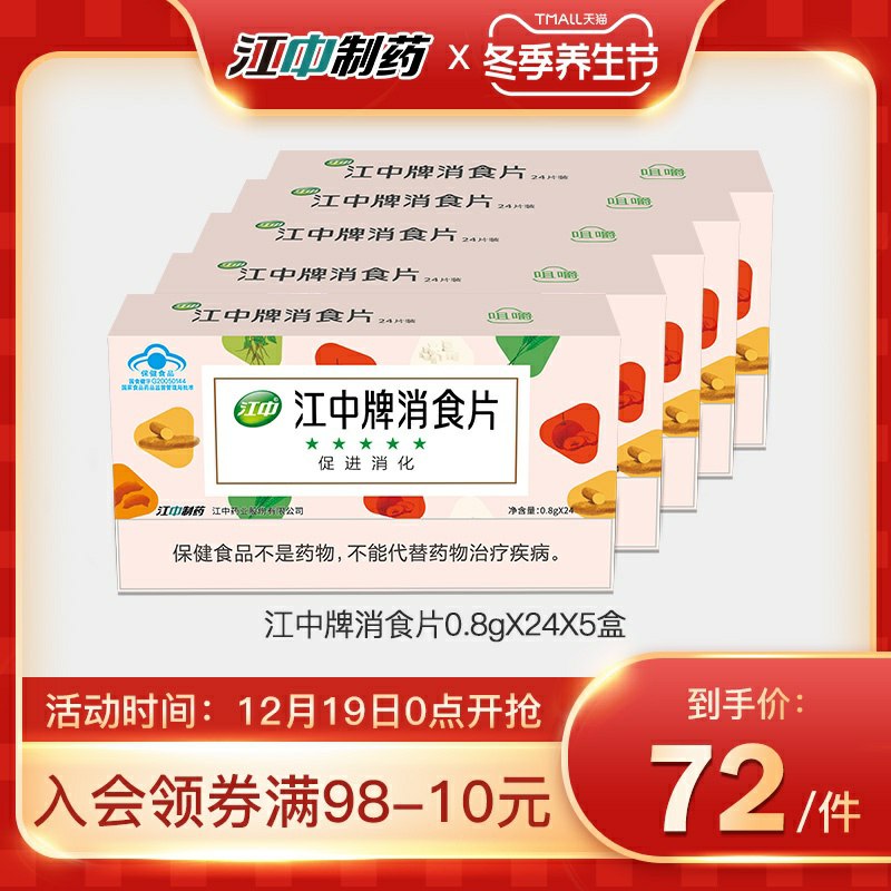 27元    拍下变价江中消食片新品24片*5盒装(XAmbcqnS5Vd)/
