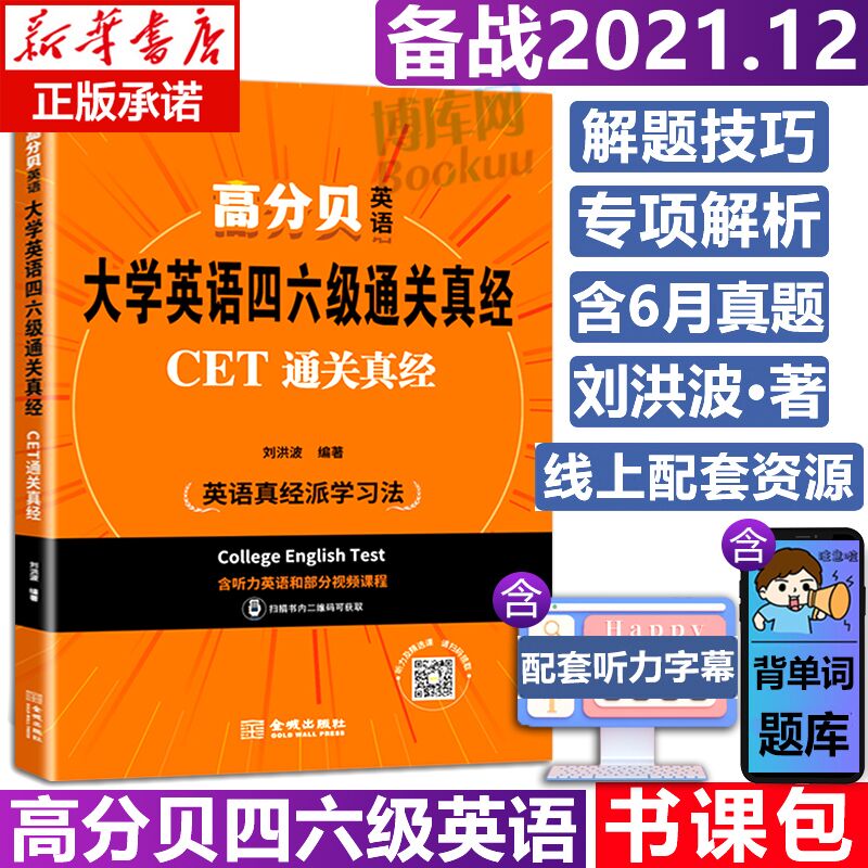 6.9元 博库图书专营店12月英语四级六级通关真经(LbgjXO3SBJw)/
