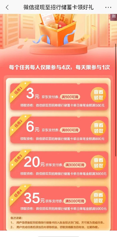 wx提现到招商yin行 可领zf券