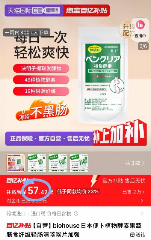 57元💰天猫国际自营biohouse日/本便卜植物酵素🉐240粒*1袋 轻松噗噗每天都能吃 肠道通畅很舒服9/pp0a43gDW8H// AC01 AA11