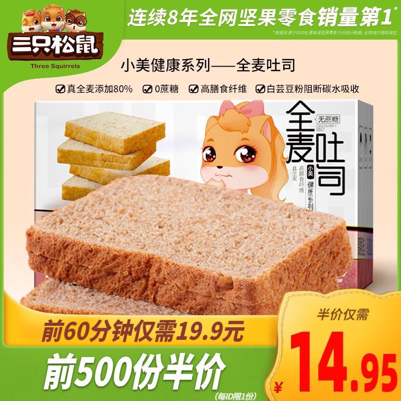 10点：前500件半价12.95元三只松鼠_无蔗糖全麦吐司600g(TmhhXYZAzlm)/