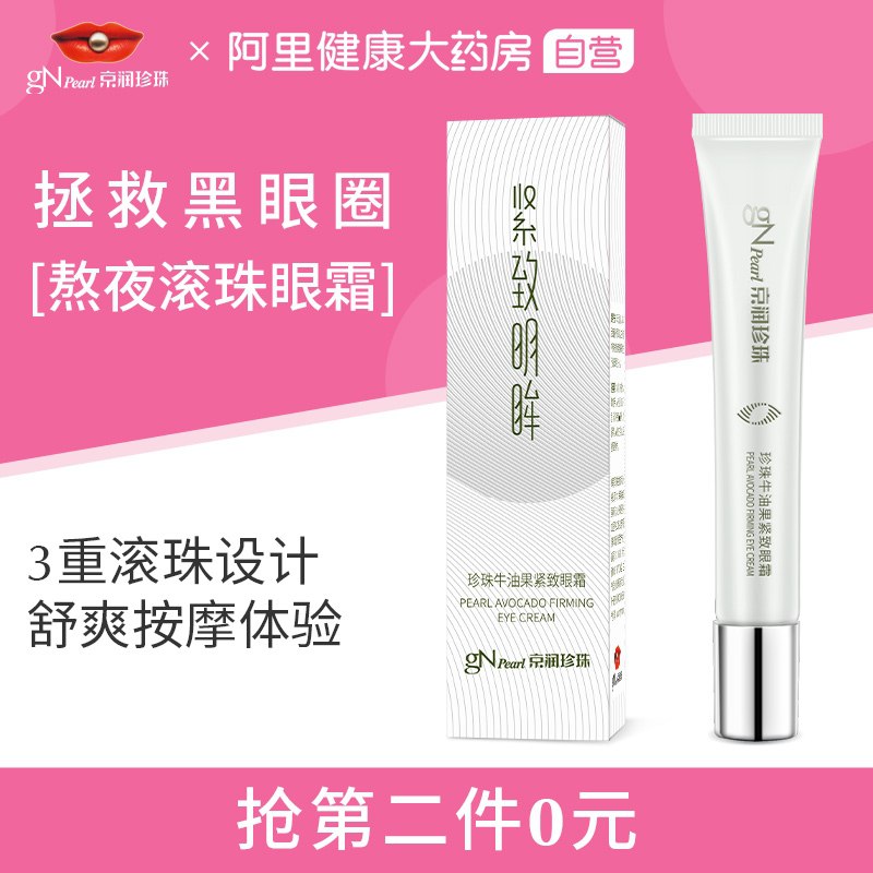 39元【阿里健康自营】京润珍珠牛油果滚珠按摩眼霜(2qR9Xt6QGYi)/