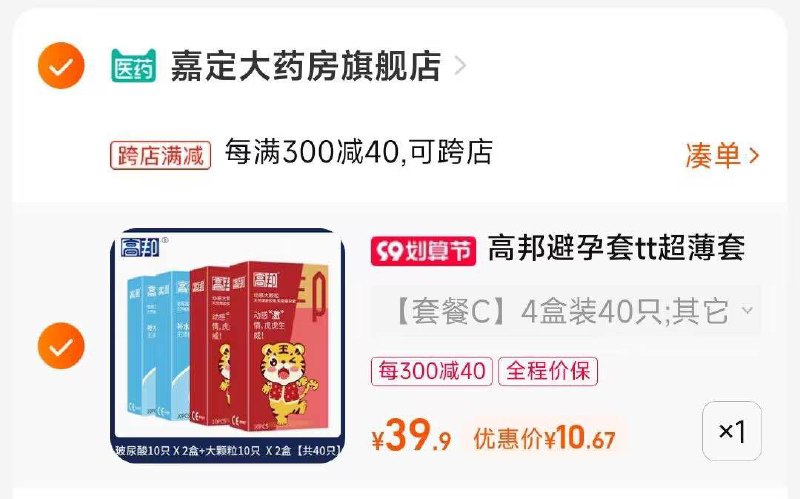 2.凑单商品 也加购物车1件两个东西一起提交并付款然后再单独退款凑单商品(ffQu2Eggg5J)/高邦玻超薄避孕套到手10元