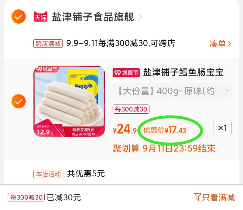 2.凑单商品 也加购物车1件(8shPXpU7aSZ)/ 两个商品一起【提交并且付款】然后再单独【退款凑单商品】盐津铺子鳕鱼肠40支 到手17.5元