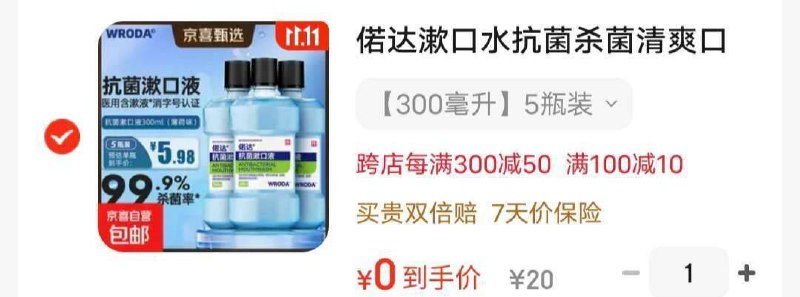 标题下领20-15漱口水凑后0 凑单各1件