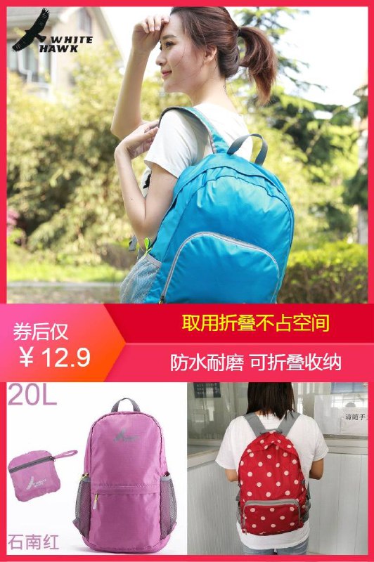 【WHITE HAWK】防水登山可折叠双肩包20L大容量原价【17.9元】券后【12.9元】包邮