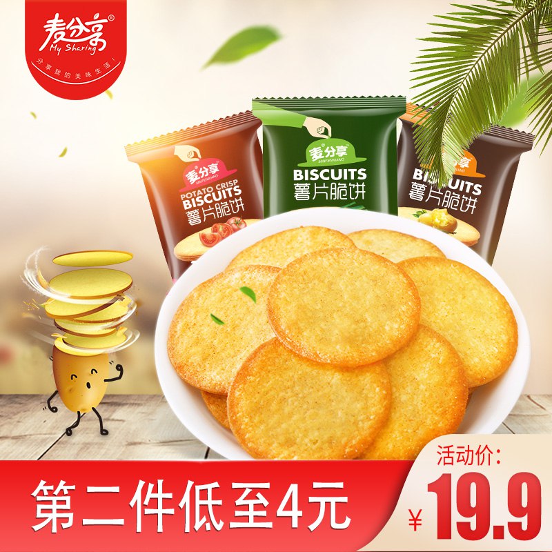 2件 拍2件17.9元麦分享薯片脆饼零食500g*2(gxgTcJuvoz5)/