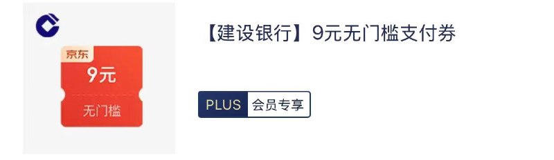 plus生活特权里有建行京东支付券 全品抵扣 m.fanli.me