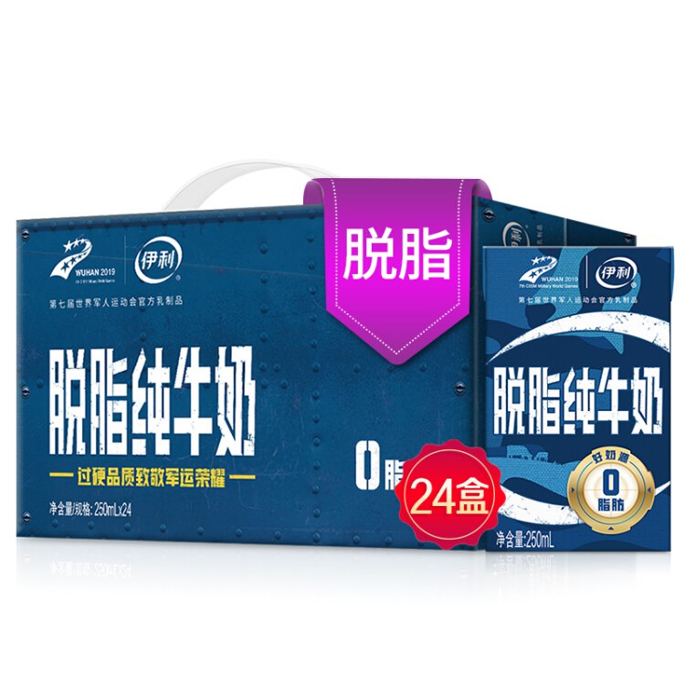 伊利脱脂纯牛奶迷彩包装250ml*24盒 